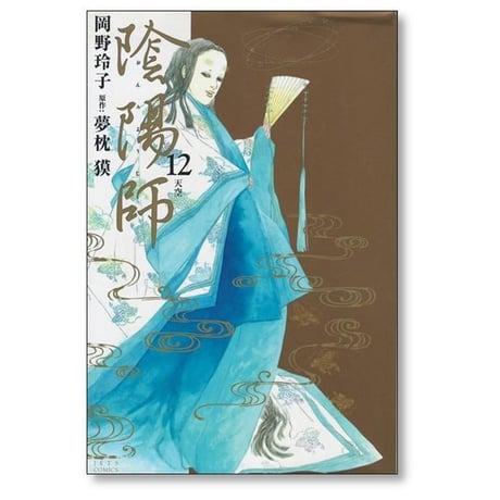陰陽師 岡野玲子 [1-13巻 漫画全巻セット/完結] 夢枕獏