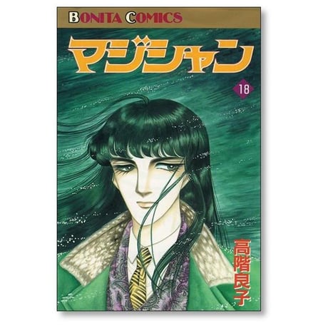 マジシャン 高階良子 [1-19巻 漫画全巻セット/完結]