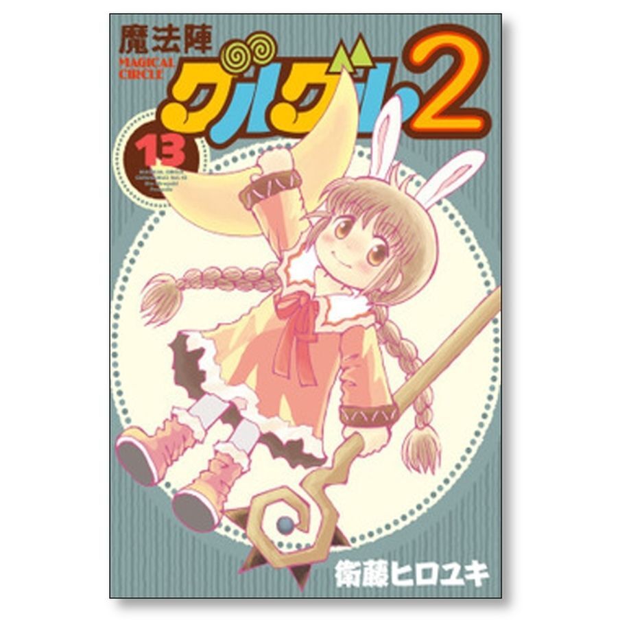 魔法陣グルグル 同人誌 ２冊セット発送予定日等が書いてあります - その他