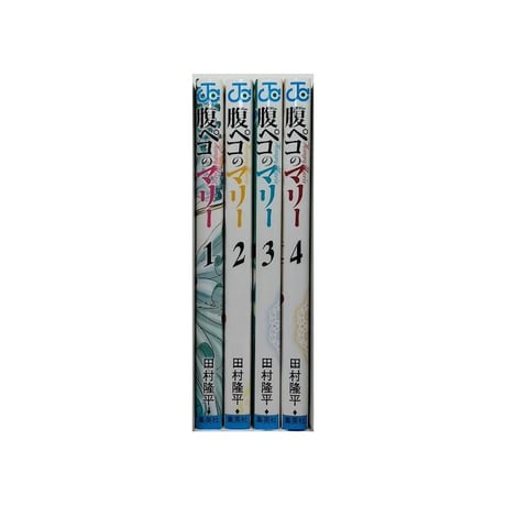 腹ペコのマリー 田村隆平 [1-4巻 漫画全巻セット/完結]