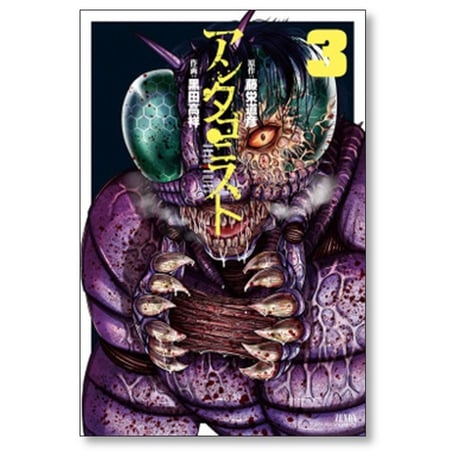 アンタゴニスト 黒田高祥 [1-4巻 コミックセット/未完結] 藤栄道彦