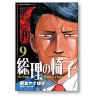 総理の椅子 国友やすゆき [1-9巻 漫画全巻セット/完結]
