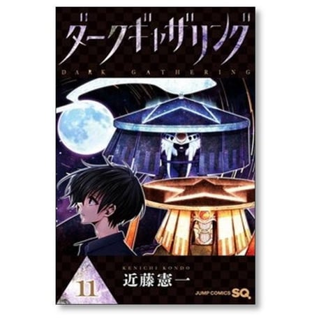 ダークギャザリング 近藤憲一 [1-18巻 コミックセット/未完結]