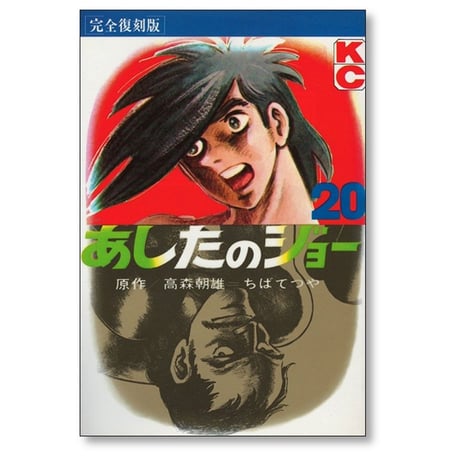 あしたのジョー ちばてつや [1-20巻 漫画全巻セット/完結] 高森朝雄 完全復刻版