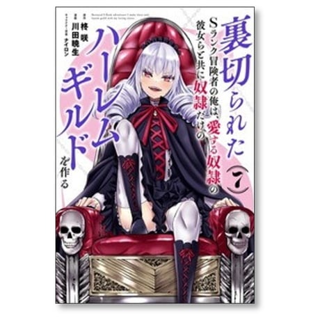 裏切られたSランク冒険者の俺は 愛する奴隷の彼女らと共に奴隷だけのハーレムギルドを作る 川田暁生 [1-11巻 コミックセット/未完結] 柊咲 ナイロン