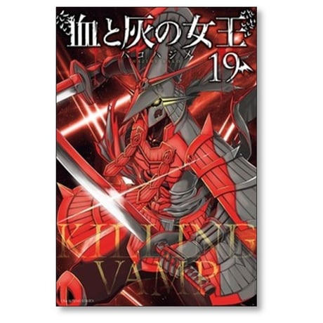 血と灰の女王 バコハジメ [1-25巻 漫画全巻セット/完結]