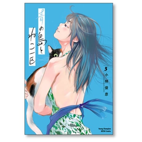 青の島とねこ一匹 小林俊彦 [1-10巻 コミックセット/未完結]