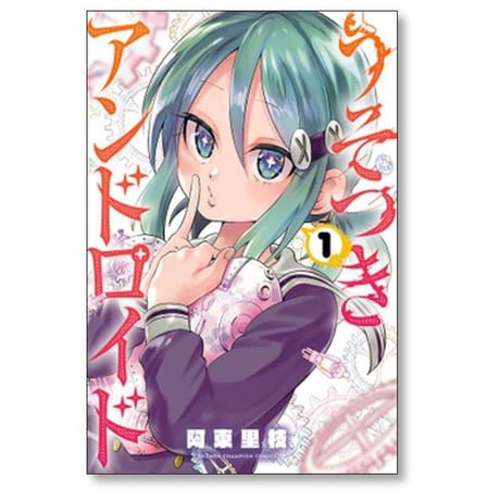 うそつきアンドロイド 阿東里枝 [1-5巻 漫画全巻セット/完結]