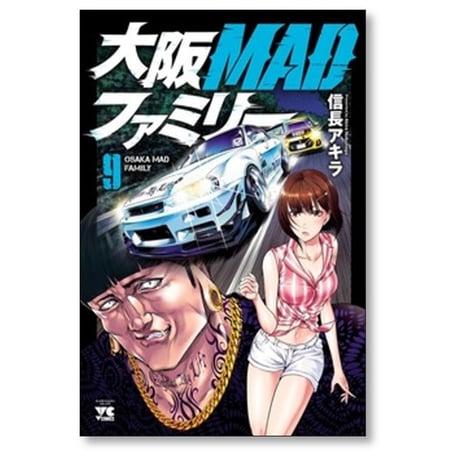 大阪MADファミリー 信長アキラ [1-13巻 漫画全巻セット/完結] 大阪マッドファミリー