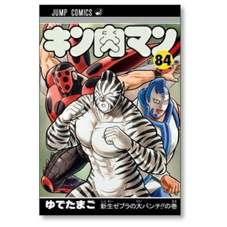 キン肉マン ゆでたまご [1-91巻 コミックセット/未完結]