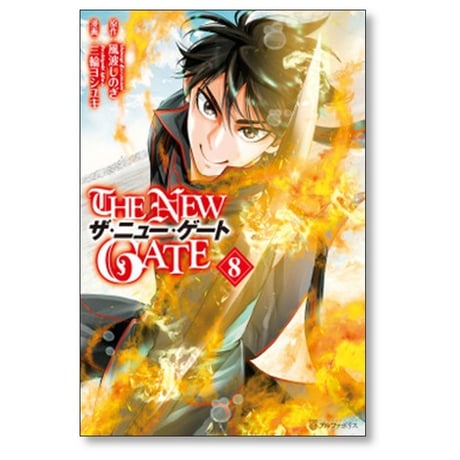 THE NEW GATE 三輪ヨシユキ [1-15巻 コミックセット/未完結] ザ ニュー ゲート 風波しのぎ