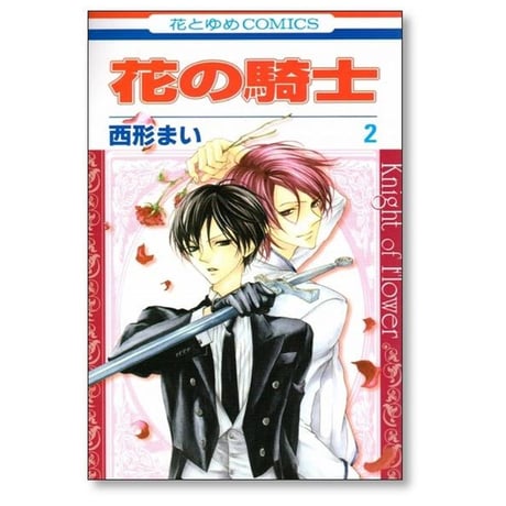 花の騎士 西形まい [1-5巻 漫画全巻セット/完結]