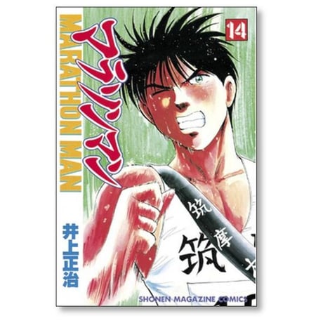 マラソンマン 井上正治 [1-19巻 漫画全巻セット/完結]