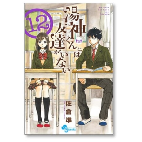 湯神くんには友達がいない 佐倉準 [1-16巻 漫画全巻セット/完結]