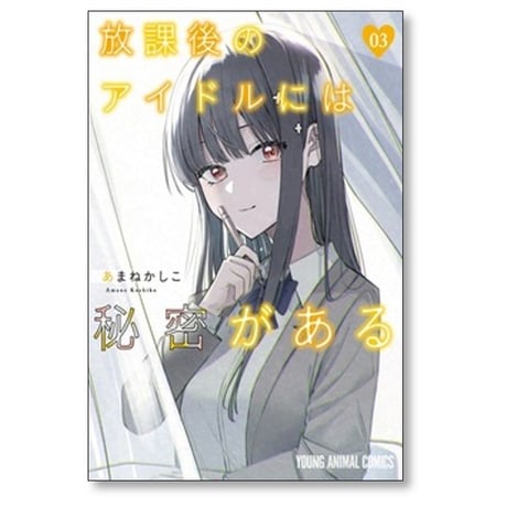 放課後のアイドルには秘密がある あまねかしこ [1-8巻 コミックセット/未完結]
