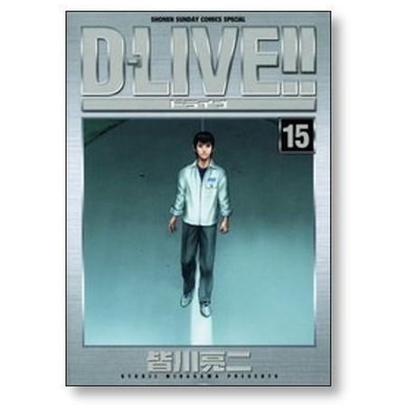 D-LIVE 皆川亮二 [1-15巻 漫画全巻セット/完結] ドライブ