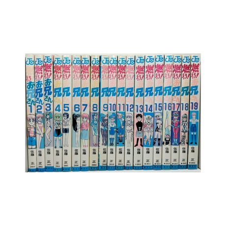 燃える お兄さん 佐藤正 [1-19巻 漫画全巻セット/完結]