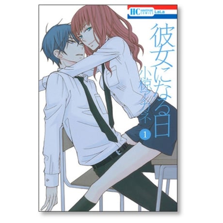 彼女になる日 小椋アカネ [1-4巻 漫画全巻セット/完結]