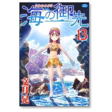 海の御先 文月晃 [1-15巻 漫画全巻セット/完結] うみのみさき