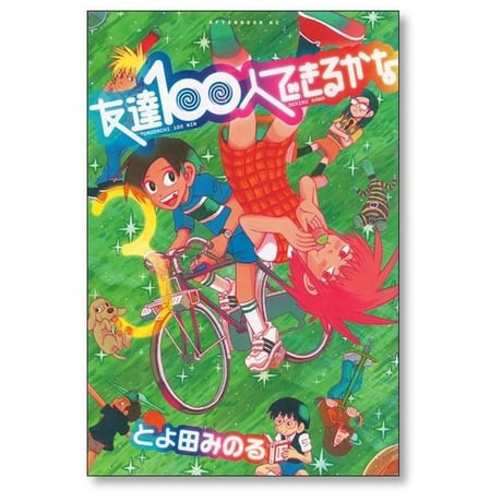 友達100人できるかな とよ田みのる [1-5巻 漫画全巻セット/完結]