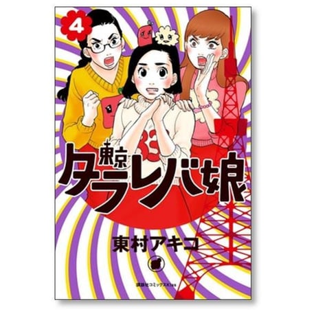 東京タラレバ娘 東村アキコ [1-9巻 漫画全巻セット/完結]
