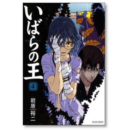 いばらの王 岩原裕二 [1-6巻 漫画全巻セット/完結]