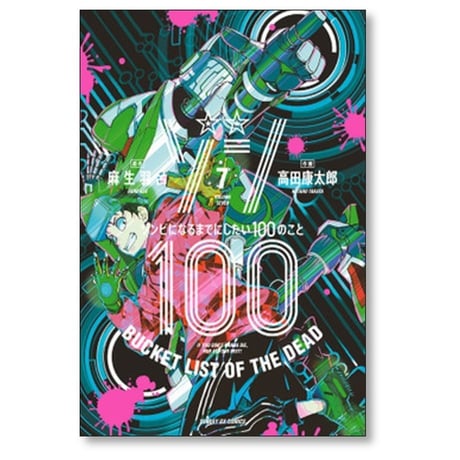 ゾン100 ゾンビになるまでにしたい100のこと 高田康太郎 [1-20巻 コミックセット/未完結] 麻生羽呂