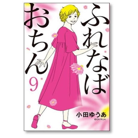 ふれなばおちん 小田ゆうあ [1-11巻 漫画全巻セット/完結]