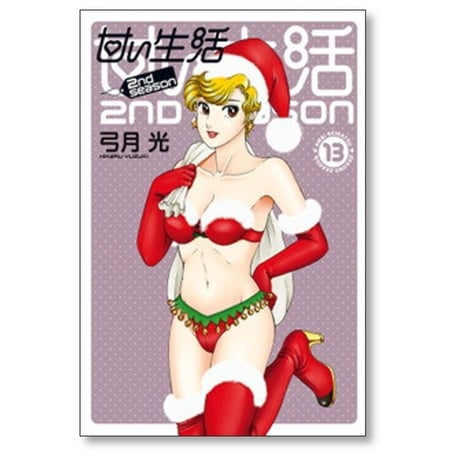 甘い生活 2nd season 弓月光 [1-19巻 漫画全巻セット/完結]