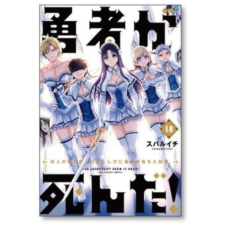 勇者が死んだ スバルイチ [1-20巻 漫画全巻セット/完結]