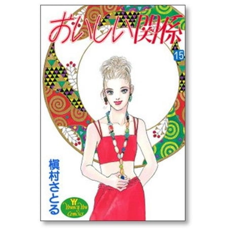 おいしい関係 槇村さとる [1-16巻 漫画全巻セット/完結]