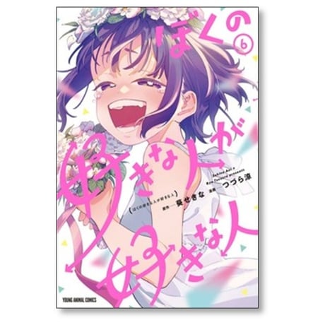ぼくの好きな人が好きな人 つづら涼 [1-6巻 コミックセット/未完結] 葵せきな