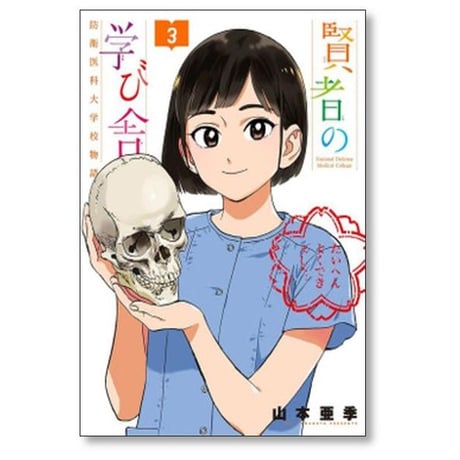 賢者の学び舎 防衛医科大学校物語 山本亜季 [1-5巻 漫画全巻セット/完結]