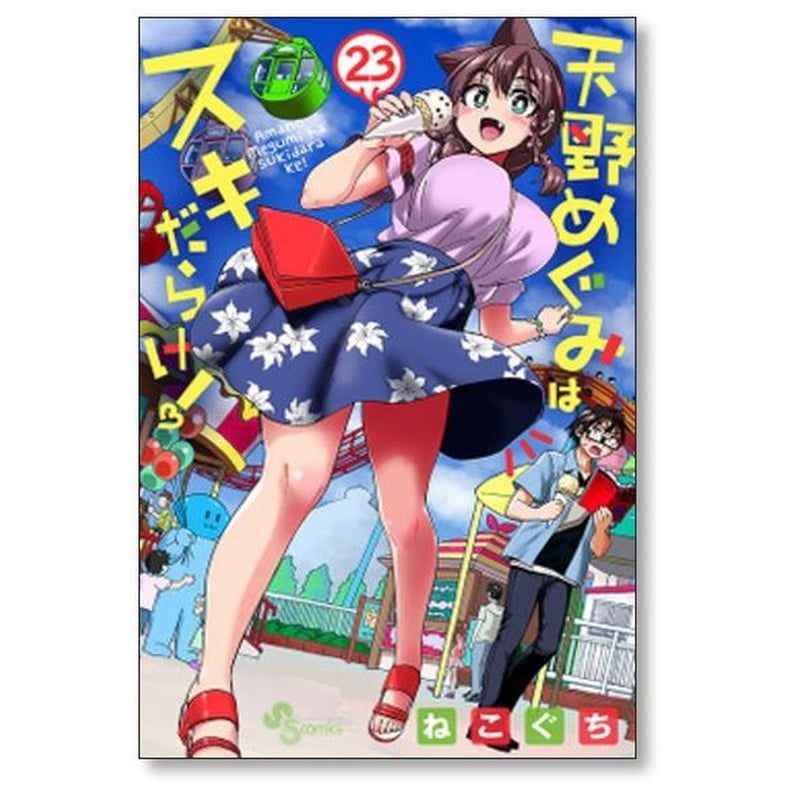 天野めぐみはスキだらけ ねこぐち [1-28巻 漫画全巻セット/完結] | 紙