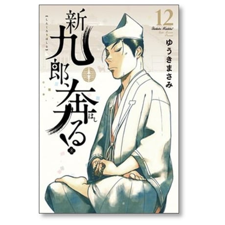 新九郎奔る ゆうきまさみ [1-20巻 コミックセット/未完結] 新九郎、奔る