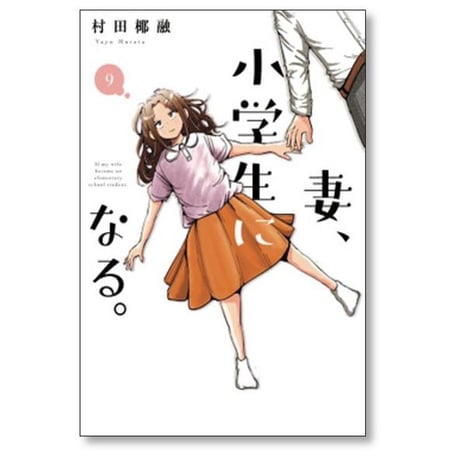 妻 小学生になる 村田椰融 [1-14巻 漫画全巻セット/完結]