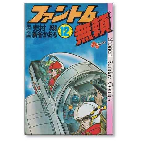ファントム無頼 新谷かおる [1-12巻 漫画全巻セット/完結] 史村翔
