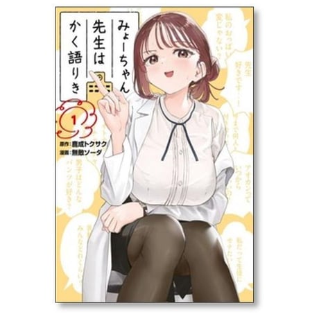 みょーちゃん先生はかく語りき 無敵ソーダ [1-12巻 漫画全巻セット/完結] 鹿成トクサク