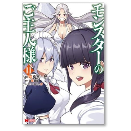 モンスターのご主人様 咲良宗一郎 [1-12巻 コミックセット/未完結] 日暮眠都 ナポ