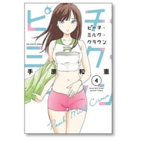ピーチ ミルク クラウン 手原和憲 [1-4巻 漫画全巻セット/完結]