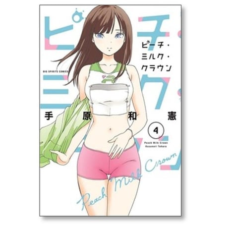 ピーチ ミルク クラウン 手原和憲 [1-4巻 漫画全巻セット/完結]