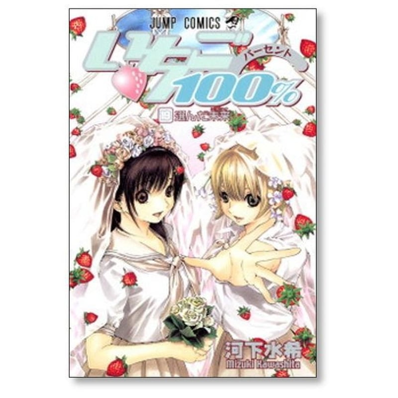 いちご100％ 河下水希 [1-19巻 漫画全巻セット/完結] いちご100