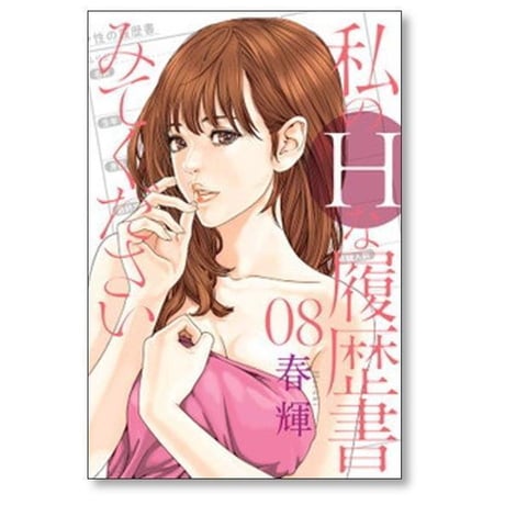 私のHな履歴書みてください 春輝 [1-13巻 コミックセット/未完結] 私のエッチな履歴書みてください