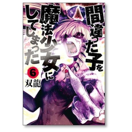 間違った子を魔法少女にしてしまった 双龍 [1-12巻 コミックセット/未完結]