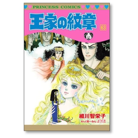 王家の紋章 細川智栄子 [1-70巻 コミックセット/未完結] あんど芙～みん