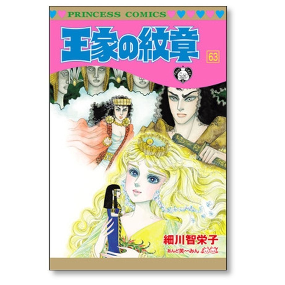 王家の紋章 細川智栄子 [1-69巻 コミックセット/未完結] あんど芙～みん