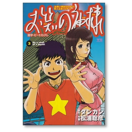 お笑いの神様 松浦聡彦 [1-6巻 漫画全巻セット/完結] ダンカン