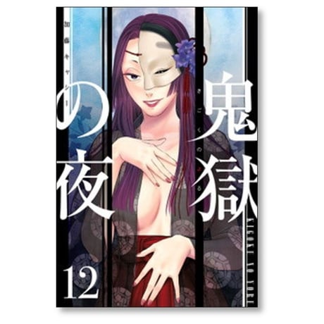 鬼獄の夜 加藤キャシー [1-14巻 漫画全巻セット/完結]