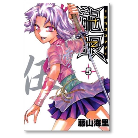 龍眼 藤山海里 [1-9巻 漫画全巻セット/完結] ドラゴンアイ