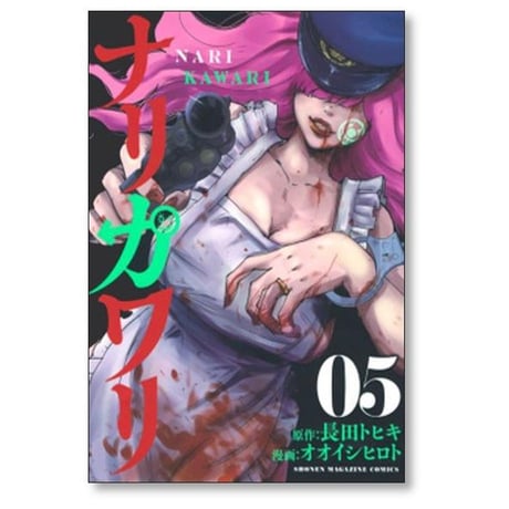 ナリカワリ オオイシヒロト [1-6巻 漫画全巻セット/完結] 長田トヒキ